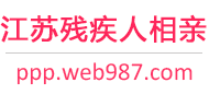 江苏残疾人相亲网